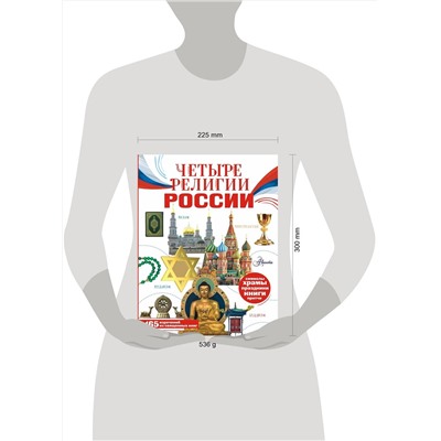 АСТ Арзуманян С.В., Арзуманян Т.Г. "Четыре религии России для школьников"