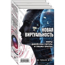 Эксмо Джейсон Сигел, Кирстен Миллер, Лиам Браун "Новая виртуальность. Комплект из 2 книг (миры Джейсона Сигела и Лиама Брауна)"