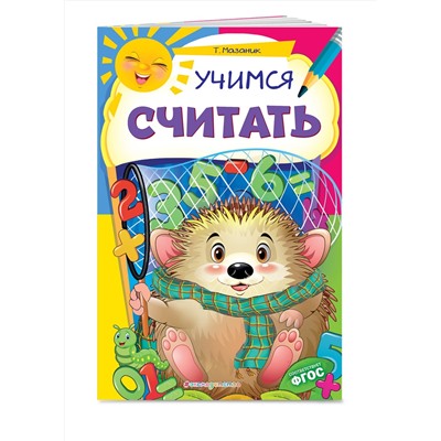Эксмо Т. Мазаник "Учимся считать"