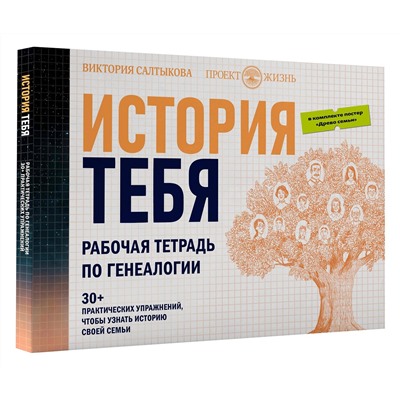374179 АСТ Виктория Салтыкова и "Проект Жизнь" "История тебя. Рабочая тетрадь по генеалогии (комплект с постером)"