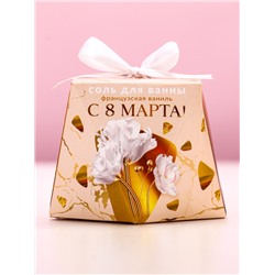 Соль для ванны «С 8 Марта!», 150 г, аромат французской ванили, Чистое счастье