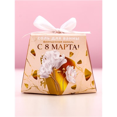 Соль для ванны «С 8 Марта!», 150 г, аромат французской ванили, Чистое счастье