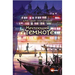 АСТ Сунторнват К. "Мечтающий в темноте"