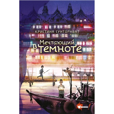 АСТ Сунторнват К. "Мечтающий в темноте"