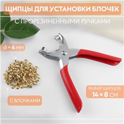 Щипцы для установки блочек, с прорезиненными ручками, с блочками, d=4 мм, 14×8 см, красные