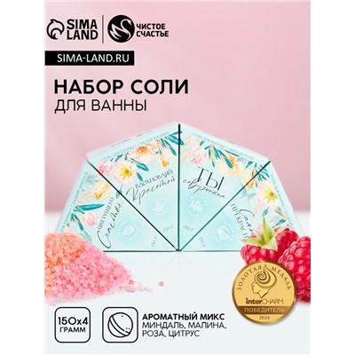 Соль для ванны «Вдохновляй!», миндаль, малина, роза и цитрус