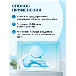 Гидрогелевые патчи для кожи вокруг глаз «Кислородное увлажнение» Oxiology