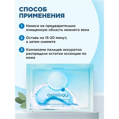 Гидрогелевые патчи для кожи вокруг глаз «Кислородное увлажнение» Oxiology