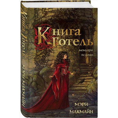 427926 Эксмо Мэри МакМайн "Книга Готель"