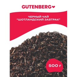 Чай Gutenberg чёрный "Шотландский Завтрак"