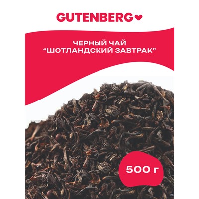 Чай Gutenberg чёрный "Шотландский Завтрак"