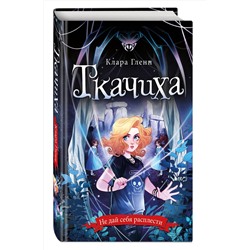 Эксмо Клара Гленн "Ткачиха"