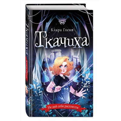 Эксмо Клара Гленн "Ткачиха"