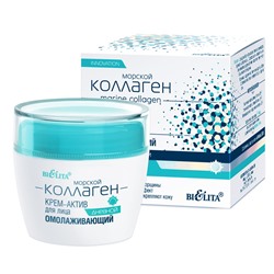 Крем-актив для лица ОМОЛАЖИВАЮЩИЙ дневной 50мл