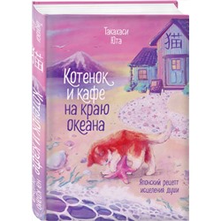 Эксмо Юта Такахаси "Котенок и кафе на краю океана"