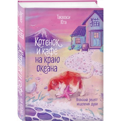 Эксмо Юта Такахаси "Котенок и кафе на краю океана"