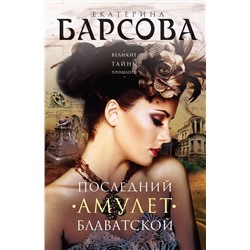 Эксмо Екатерина Барсова "Последний амулет Блаватской"