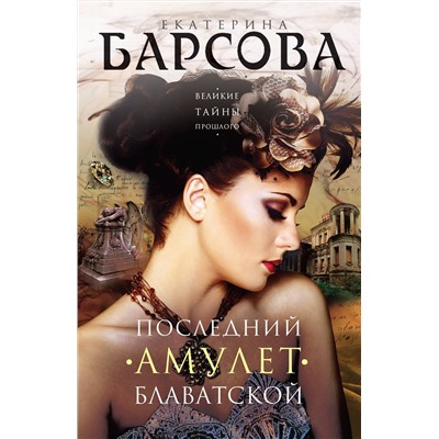 Эксмо Екатерина Барсова "Последний амулет Блаватской"