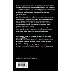 АСТ Кора Рейли "Связанные искушением"