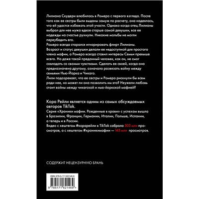 АСТ Кора Рейли "Связанные искушением"