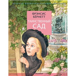 АСТ Бернетт Ф.Х. "Таинственный сад"