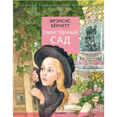 АСТ Бернетт Ф.Х. "Таинственный сад"