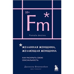 Эксмо Даниэла Фломенбом "Желанная женщина, желающая женщина. Как раскрыть свою сексуальность (карманный формат)"