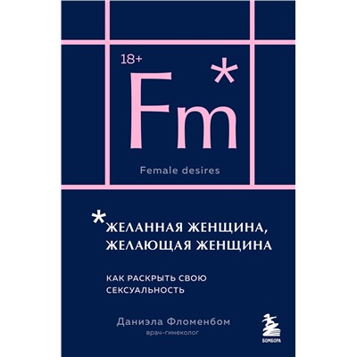 Эксмо Даниэла Фломенбом "Желанная женщина, желающая женщина. Как раскрыть свою сексуальность (карманный формат)"