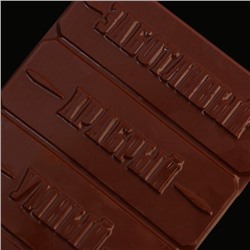 Форма для шоколада «Настоящему мужчине», 22×11 см