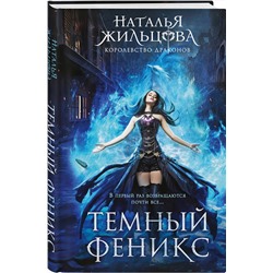 Эксмо Наталья Жильцова "Темный феникс"