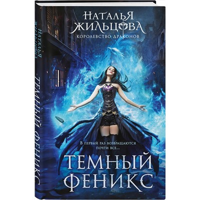 Эксмо Наталья Жильцова "Темный феникс"