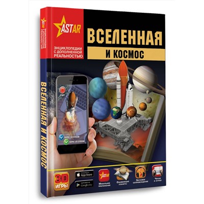 АСТ Кошевар Д.В., Ликсо В.В., Третьякова А.И. "Вселенная и космос"