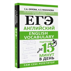 АСТ С. А. Орлова, А. З. Манукова "ЕГЭ. Английский. English vocabulary. Подготовка за 15 минут в день"