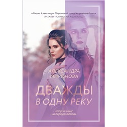 Эксмо Александра Миронова "Дважды в одну реку"