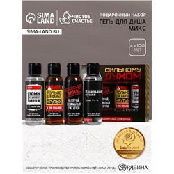 Подарочный набор «Сильному духом» гель для душа, 4×100 мл, Чистое счастье