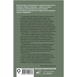 АСТ Майк Науменко "Песни, стихи и другие тексты"