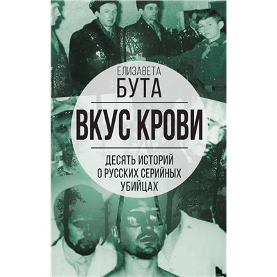 361972 Эксмо Елизавета Бута "Вкус крови. Десять историй о русских серийных убийцах"