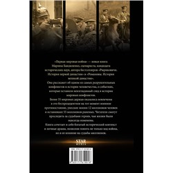 АСТ Марина Бандиленко "Первая мировая война"