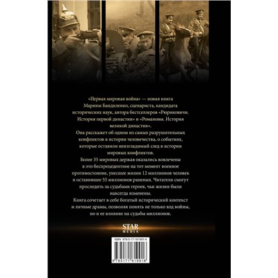 АСТ Марина Бандиленко "Первая мировая война"