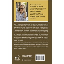 АСТ Шевцова И.В. "Дом как Место Силы: психология душевного состояния и домашнего комфорта"