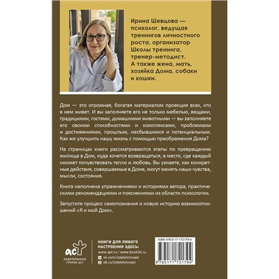 АСТ Шевцова И.В. "Дом как Место Силы: психология душевного состояния и домашнего комфорта"