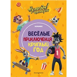 Эксмо "Ну, погоди! Каникулы. Веселые приключения круглый год"
