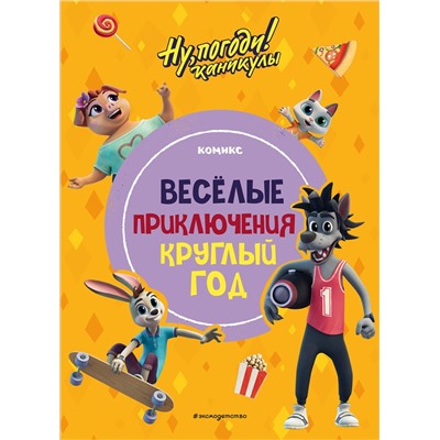 Эксмо "Ну, погоди! Каникулы. Веселые приключения круглый год"
