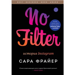 Эксмо Сара Фрайер "No Filter. История Instagram"