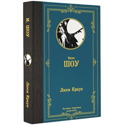 АСТ Ирвин Шоу "Люси Краун"