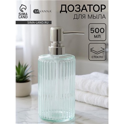 Дозатор для мыла SAVANNA «Лайн», 500 мл, стеклянный, прозрачный