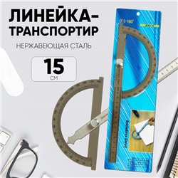 Линейка - транспортир 15 см, нержавеющая сталь