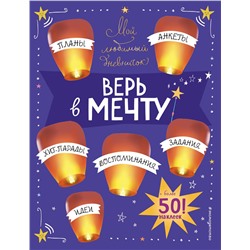 Эксмо Гудкова А.А. "Мой любимый дневничок (с наклейками). Верь в мечту!"