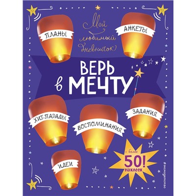Эксмо Гудкова А.А. "Мой любимый дневничок (с наклейками). Верь в мечту!"