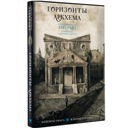 АСТ Говард Филлипс Лавкрафт "Горизонты Аркхема с иллюстрациями Сантьяго Карузо"